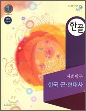 한끝 사회탐구 한국 근현대사(2011년)