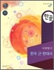 한끝 사회탐구 한국 근현대사(2011년)