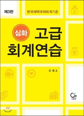 심화 고급 회계연습