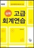 심화 고급 회계연습