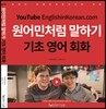 원어민처럼 말하기