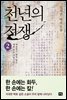 천년의 전쟁 2권