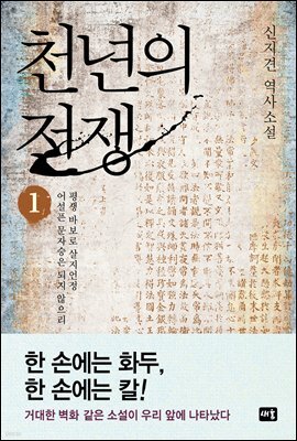 천년의 전쟁 1권
