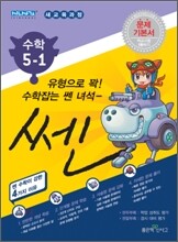 신사고 SSEN 쎈 수학 5-1 (2011년)