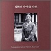 김현채 - 가야금 산조
