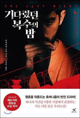 기다렸던 복수의 밤