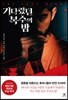 기다렸던 복수의 밤