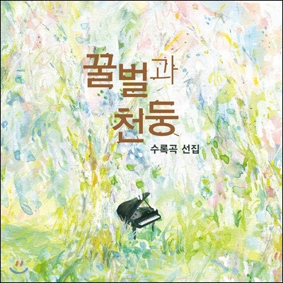 온다 리쿠 소설 『꿀벌과 천둥』 수록곡 선집