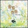 온다 리쿠 소설 『꿀벌과 천둥』 수록곡 선집