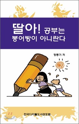 딸아 공부는 붕어빵이 아니란다