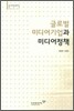 글로벌 미디어기업과 미디어정책