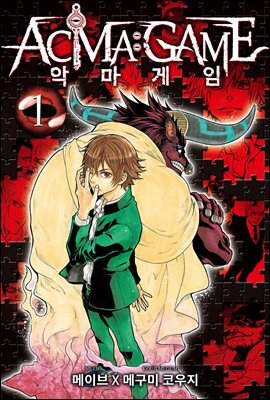 [대여] 악마 게임(ACMA:GAME)(단행본) 01권