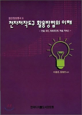 전자저작도구 활용방법의 이해