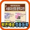 서울대선정 문학고전 만화시리즈 43권/고전문학/청소년문학/초등고전/고전학습서/고전만화