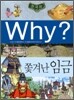 Why? 와이 한국사 쫓겨난 임금