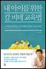 내 아이를 위한 칼 비테 교육법
