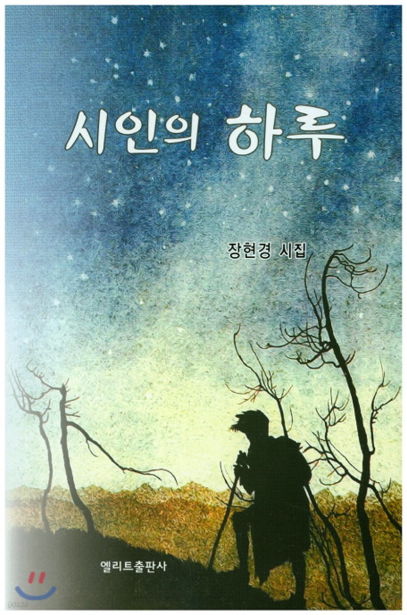 시인의 하루