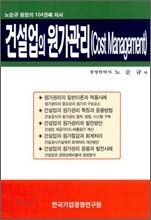 건설업의 원가관리