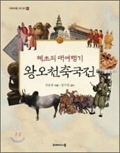 혜초의 대여행기 왕오천축국전