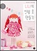 핸드메이드 컨트리인형 니나의 인형 옷 만들기
