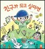 친구가 되고 싶다면