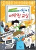 어린이 저작권 교실