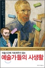 미술시간에 가르쳐주지 않는 예술가들의 사생활
