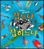무시무시한 동물 범죄자들 잡느냐 잡히느냐