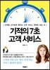 기적의 7초 고객 서비스