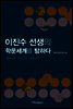 이진수 선생의 학문세계를 탐하다