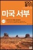 미국 서부 100배 즐기기
