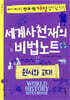세계사천재의 비법노트 : 원시와 고대