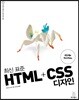 최신 표준 HTML+CSS 디자인