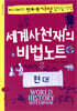 세계사천재의 비법노트 : 현대