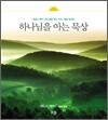 하나님을 아는 묵상