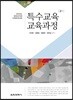 특수교육 교육과정
