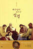 예수님이 읽으신 성경