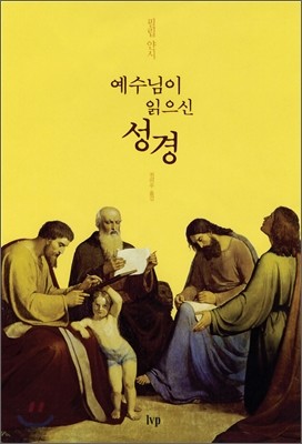 예수님이 읽으신 성경