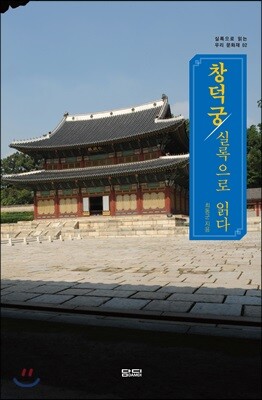 창덕궁 실록으로 읽다
