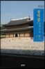창덕궁 실록으로 읽다