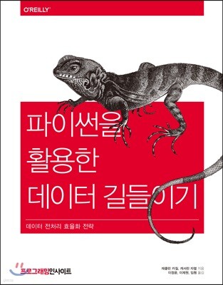 파이썬을 활용한 데이터 길들이기