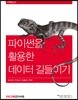 파이썬을 활용한 데이터 길들이기