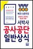 2019 서박사 공사공단 일반상식