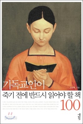 기독교인이 죽기 전에 반드시 읽어야 할 책 100