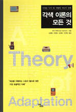 각색 이론의 모든 것