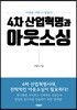4차 산업혁명과 아웃소싱