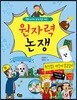 원자력 논쟁