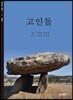 고인돌