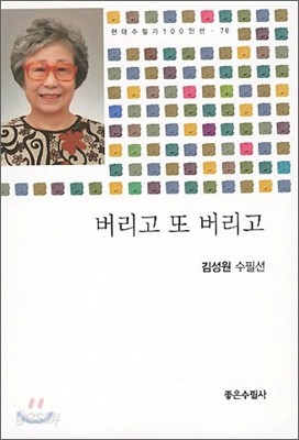 버리고 또 버리고