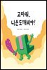 고마워, 니은도깨비야!